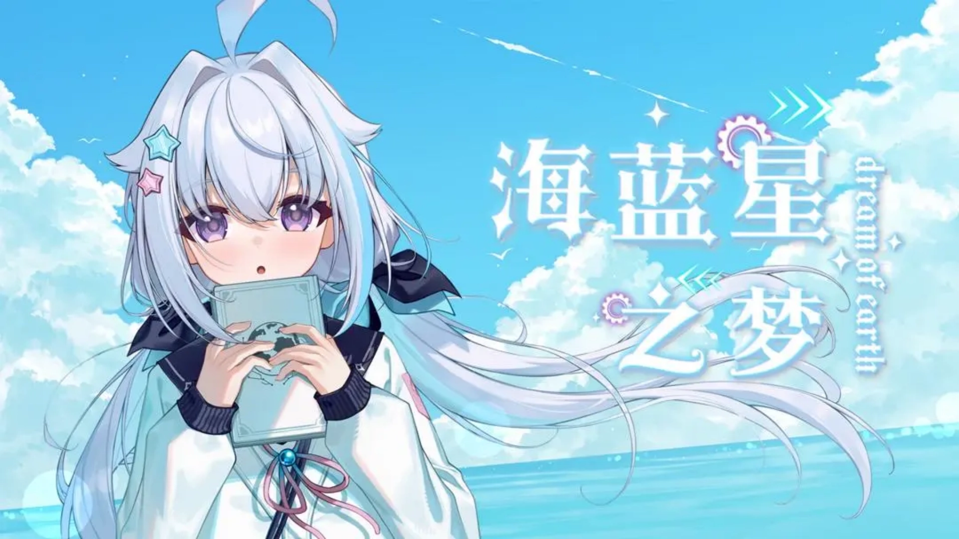 海蓝星之梦5