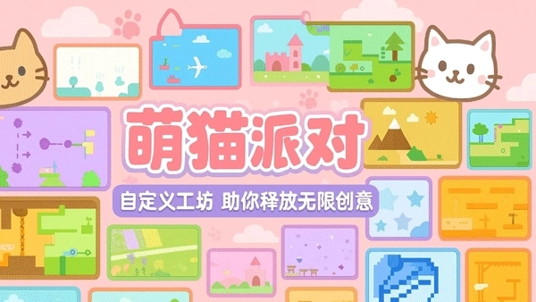 萌猫派对正版2