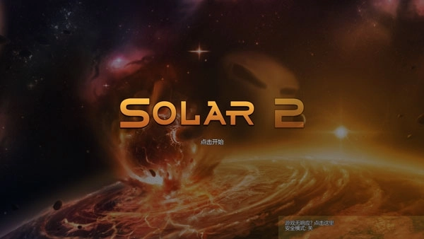 太阳系行星2手机中文版2
