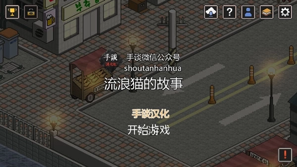流浪猫的故事汉化版1