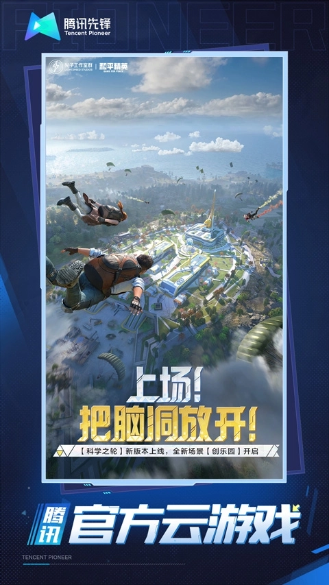 和平精英云游戏免费版1