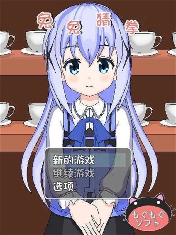 兔兔猜拳冷狐版2