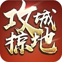 攻城掠地傲世堂
