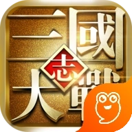 大战三国志