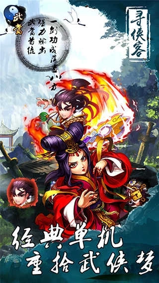 寻侠客单机版2