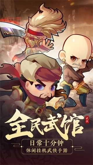 全民武馆3
