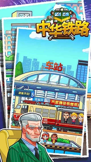 中华铁路2