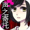 声之寄托(Koetayond)
