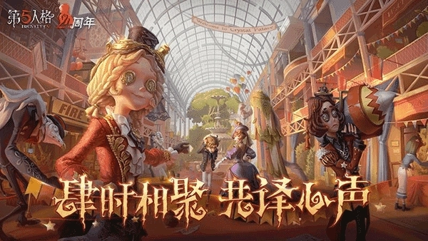 第五人格最新版2