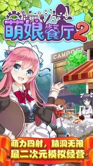 萌娘餐厅2国服2