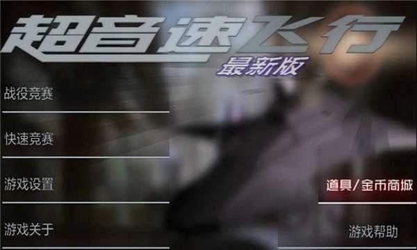超音速飞行4