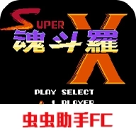 超级魂斗罗X