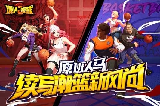 潮人篮球2最新下载