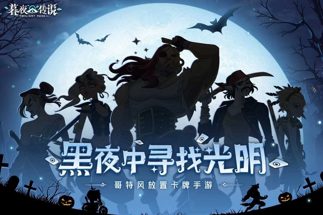 暮夜传说最新版