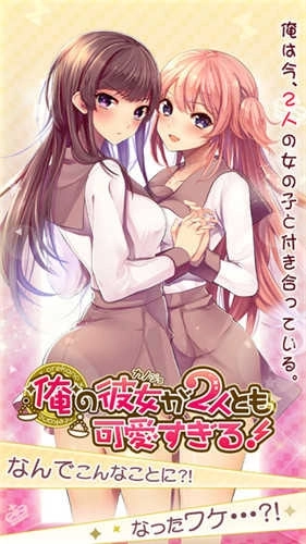 我的两位女友都超可爱（俺カノ）2