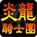 炎龙骑士团安卓版