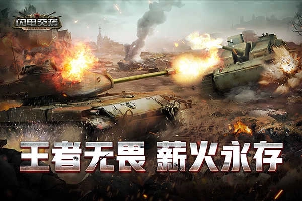 闪电突袭正版