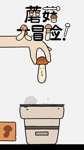 蘑菇大冒险无广告版8