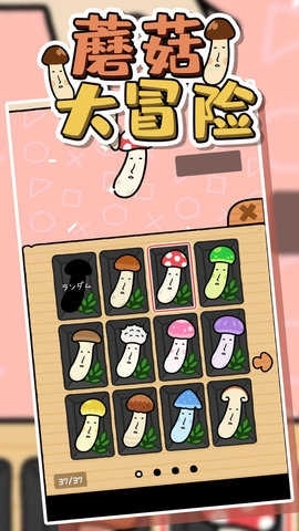 蘑菇大冒险无广告版安卓下载