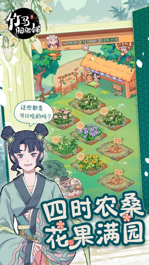 竹马胭脂铺游戏2