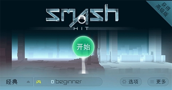 SmashHit单机版下载