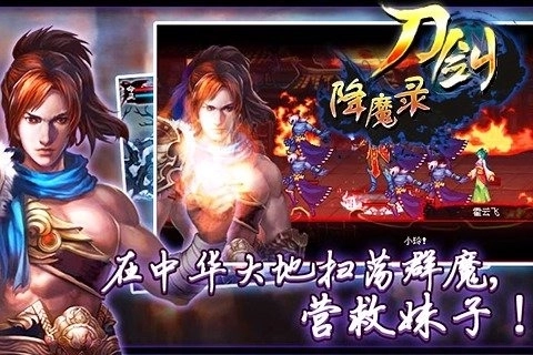 刀剑降魔录正式版下载