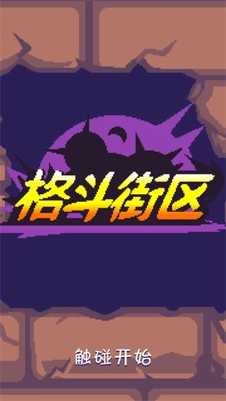 格斗街区汉化版最新下载
