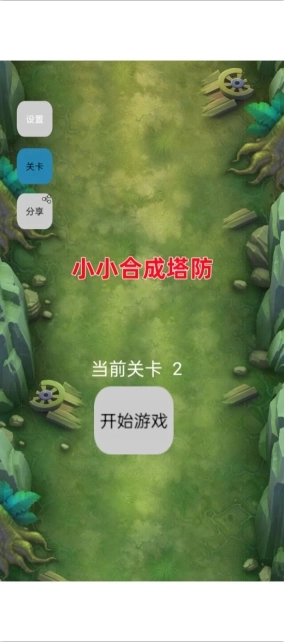 小小合成塔防免费版下载