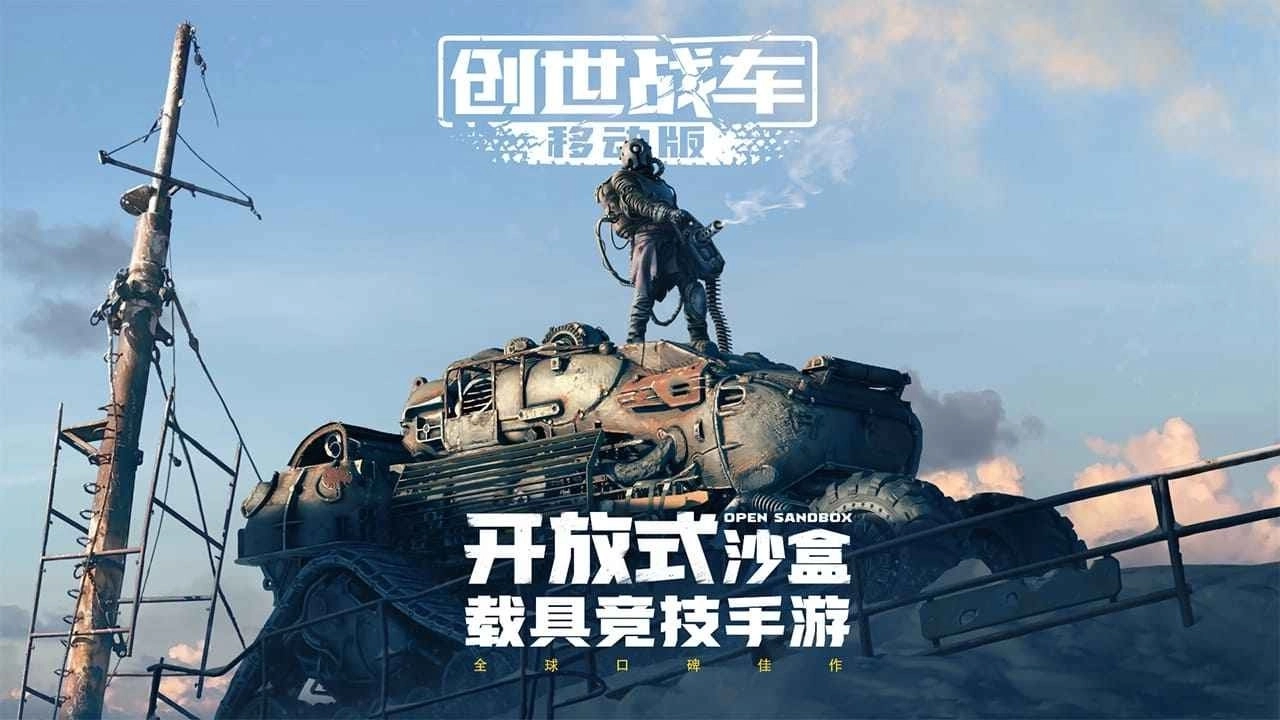 创世战车2