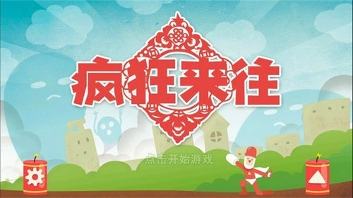 疯狂来往2
