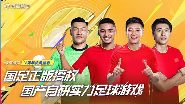 绿茵信仰3