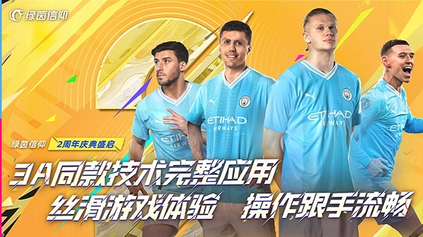 绿茵信仰2