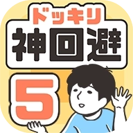 神回避5