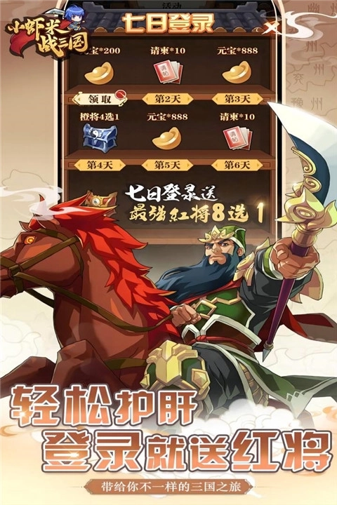小虾米战三国游戏下载