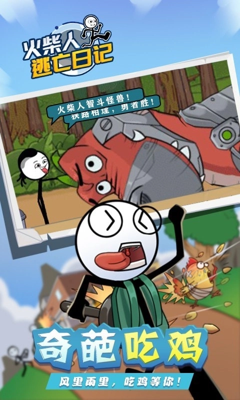 火柴人逃亡日记5正版下载