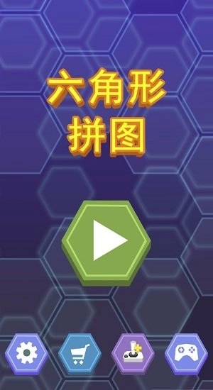 六角形拼图免费下载