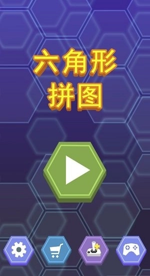 六角形拼图2