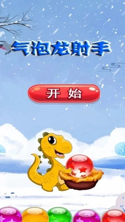 气泡龙射手3