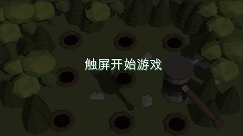 3d打地鼠1