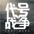 代号战争