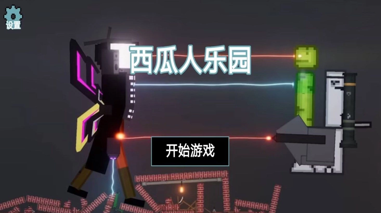 西瓜人乐园