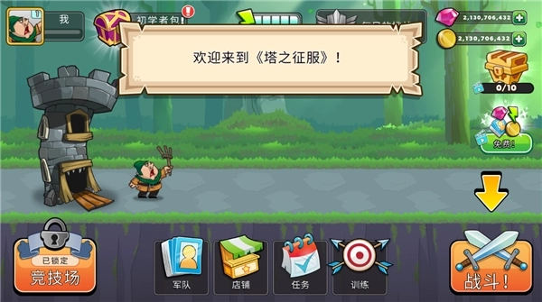 塔之征服免费版下载