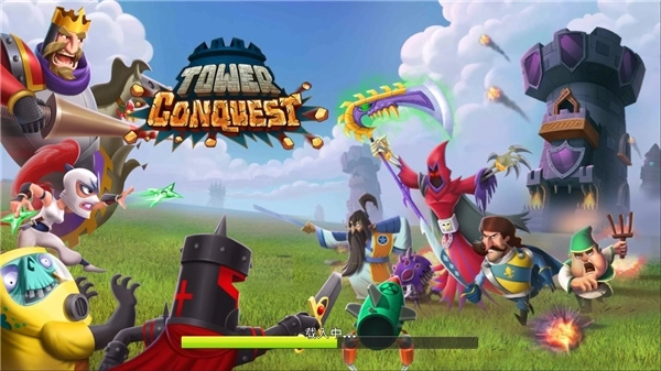 塔之征服1