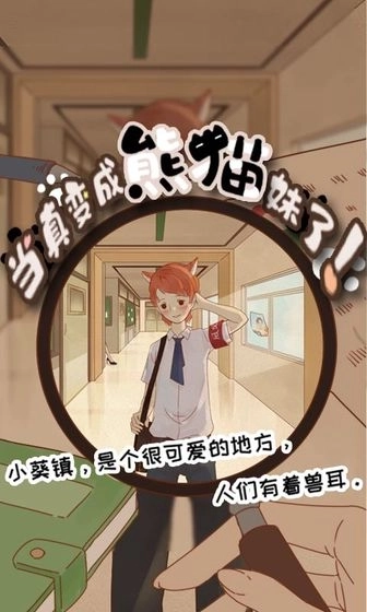 当真变成熊猫妹了官网版下载