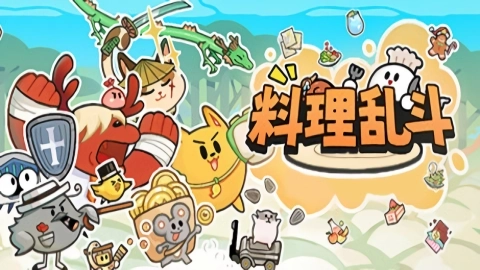 料理乱斗1