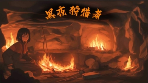 黑夜狩猎者安卓下载