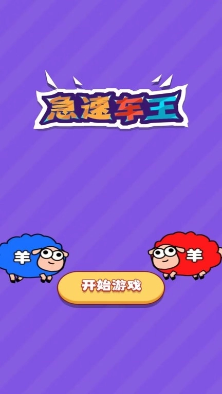 急速车王1
