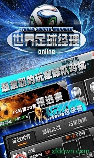世界足球经理