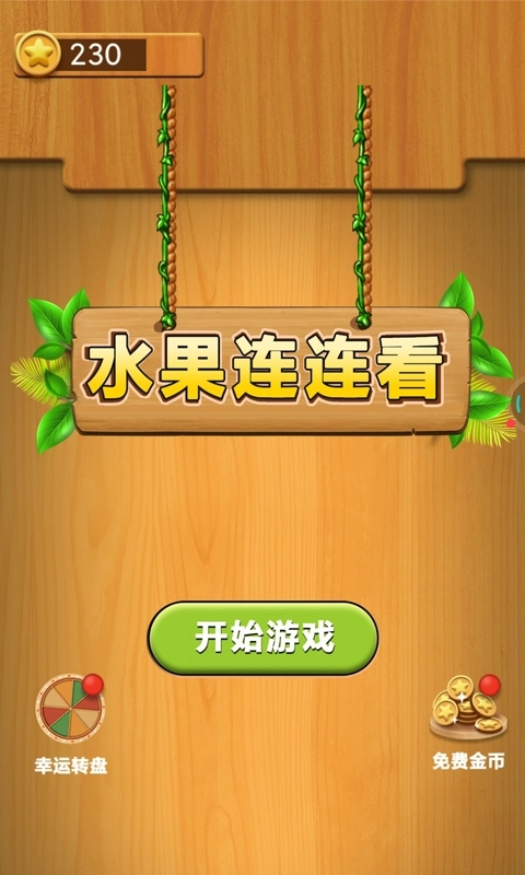 水果连连看单机游戏完整版下载