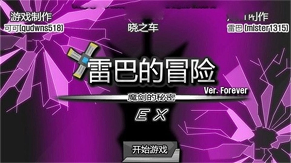 雷巴的冒险EX2